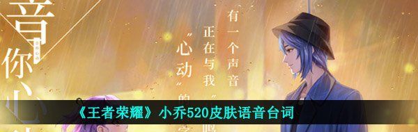 《王者荣耀》小乔520皮肤语音台词