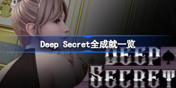 Deep Secret有哪些成就 Deep Secret全成就一览
