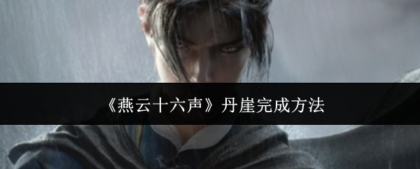 《燕云十六声》丹崖完成方法