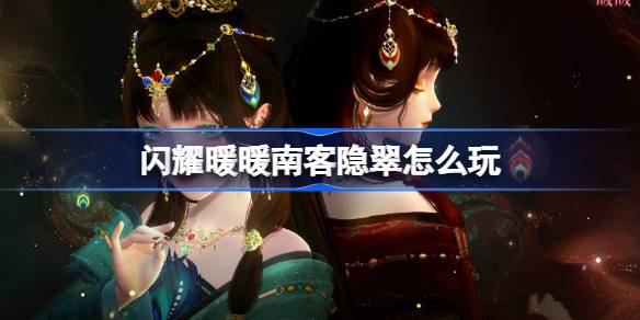 闪耀暖暖南客隐翠怎么玩 闪耀暖暖南客隐翠活动介绍