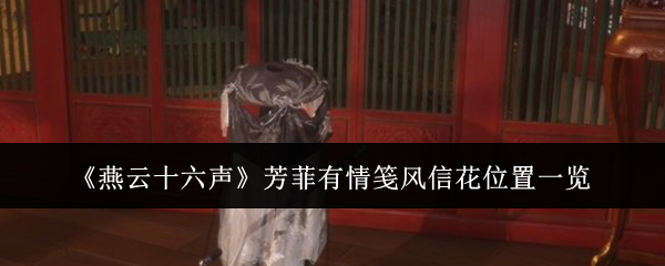 《燕云十六声》芳菲有情笺风信花位置一览