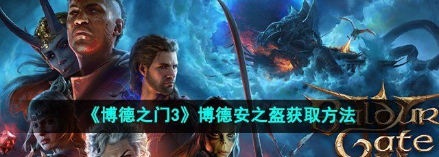 《博德之门3》博德安之盔获取方法