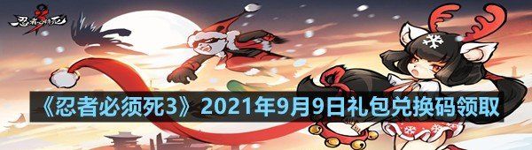 《忍者必须死3》2021年9月9日礼包兑换码领取