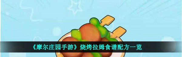 《摩尔庄园手游》烧烤拉姆食谱配方一览