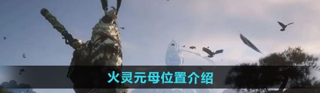 《黑神话悟空》火灵元母位置介绍