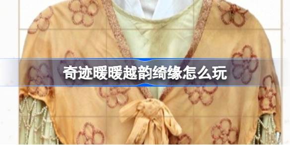 奇迹暖暖越韵绮缘怎么玩 奇迹暖暖越剧红楼梦联动攻略
