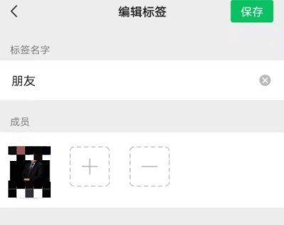《微信》2021年标签删除教程