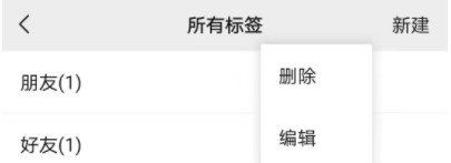 《微信》2021年标签删除教程