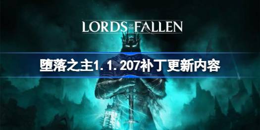 堕落之主补丁1.1.207怎么用 堕落之主新补丁有哪些内容