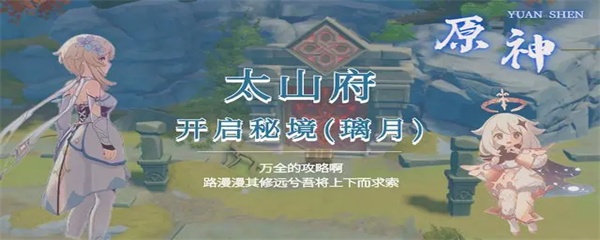 原神太山府怎么开启-太山府开启方法介绍