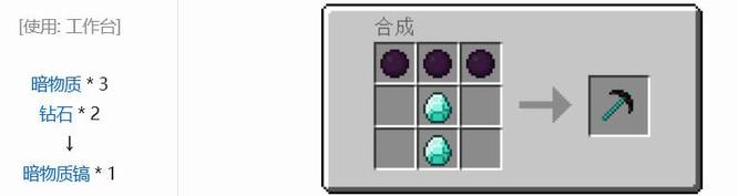 我的世界暗物质镐制作教程