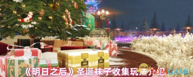 《明日之后》圣诞袜子收集玩法介绍