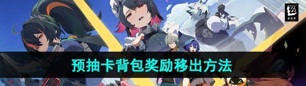 《绝区零》预抽卡背包奖励移出方法