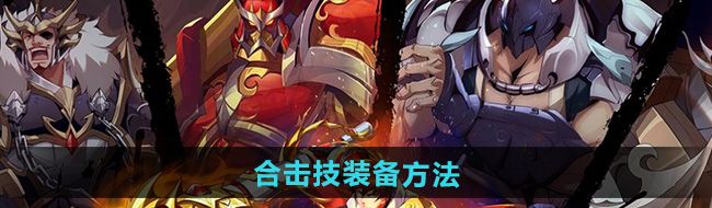 《镇魂街破晓》合击技装备方法