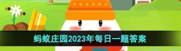 《支付宝》蚂蚁庄园2023年10月7日每日一题答案（2）