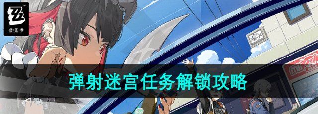 《绝区零》弹射迷宫任务解锁攻略