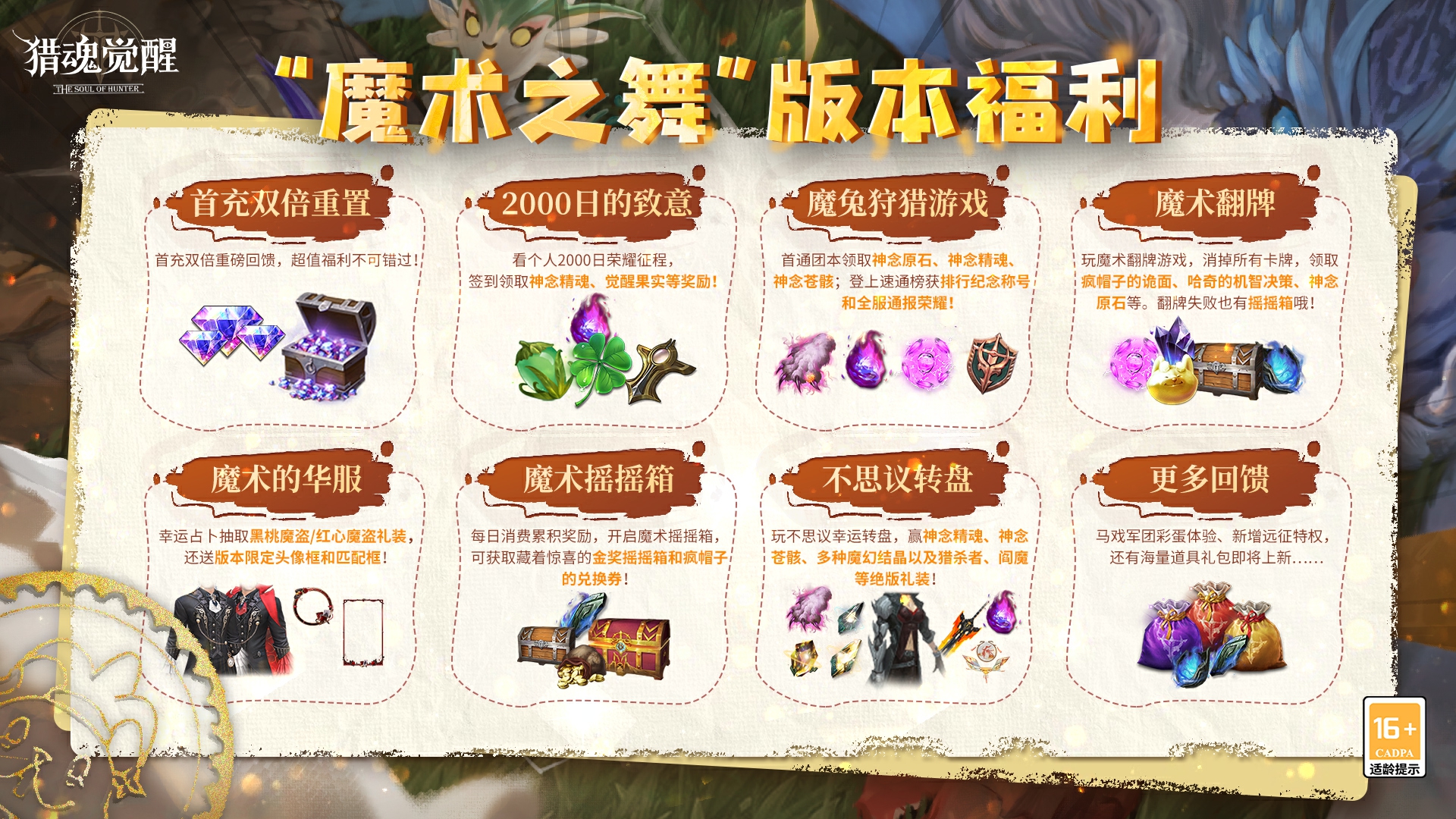 福利庆典热爱回馈 《猎魂觉醒》“魔术之舞”福利汇总
