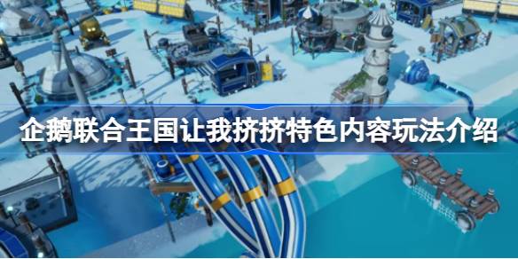 企鹅联合王国让我挤挤好玩吗 企鹅联合王国让我挤挤特色内容玩法介绍