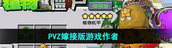 《植物大战僵尸嫁接版》游戏作者介绍