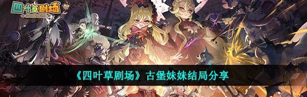 《四叶草剧场》古堡妹妹结局分享