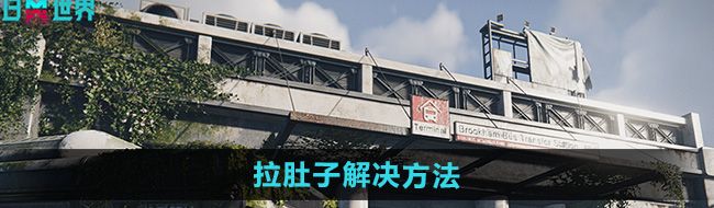 《七日世界》拉肚子解决方法