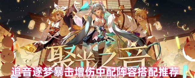 《阴阳师》追音逐梦暴击增伤中配阵容搭配推荐