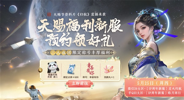 天涯明月刀手游5.25天赐节版本活动福利大曝光