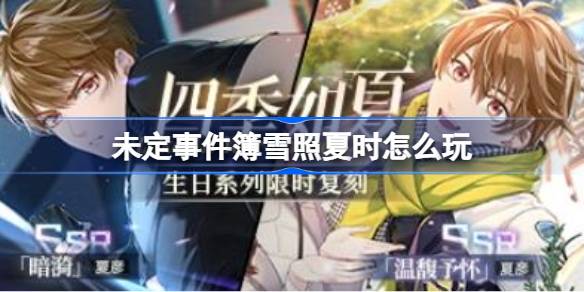 未定事件簿雪照夏时怎么玩 未定事件簿雪照夏时玩法介绍