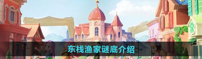 《心动小镇》东栈渔家谜底介绍