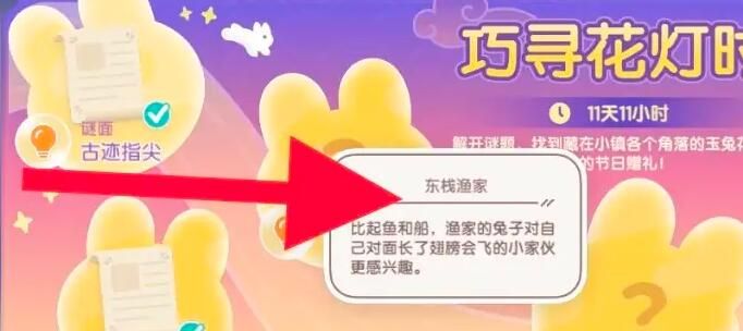 《心动小镇》东栈渔家谜底介绍