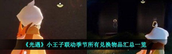 《光遇》小王子联动季节所有兑换物品汇总一览