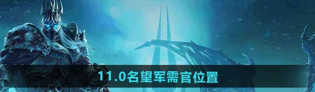 《魔兽世界》11.0名望军需官位置
