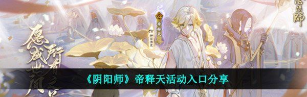 《阴阳师》帝释天活动入口分享