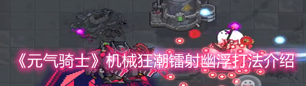 《元气骑士》机械狂潮镭射幽浮打法介绍