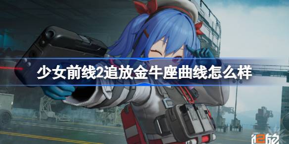 少女前线2追放金牛座曲线怎么样 少女前线2追放金牛座曲线介绍
