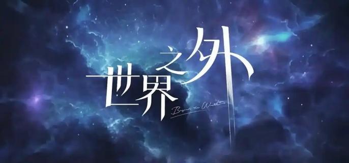 世界之外锦瑟华年怎么玩-锦瑟华年活动玩法介绍