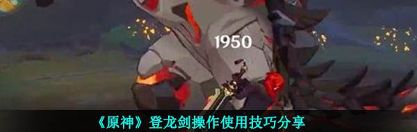 《原神》登龙剑操作使用技巧分享