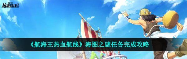 《航海王热血航线》海图之谜任务完成攻略