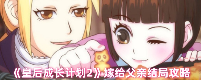 《皇后成长计划2》嫁给父亲结局攻略