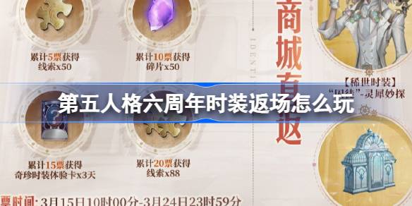 第五人格六周年时装返场怎么玩 六周年时装返场投票活动介绍