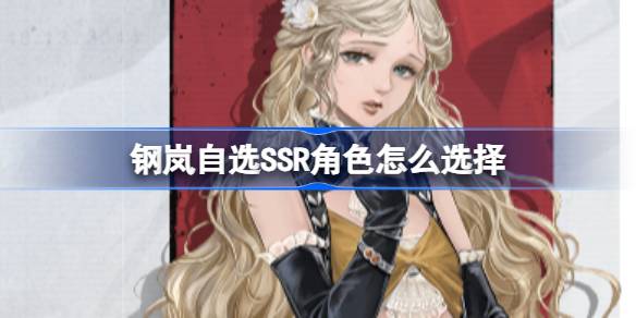 钢岚自选SSR角色怎么选择 钢岚自选SSR选择推荐