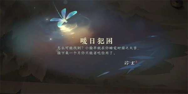 逆水寒手游暖日犯困游历任务完成方法图四