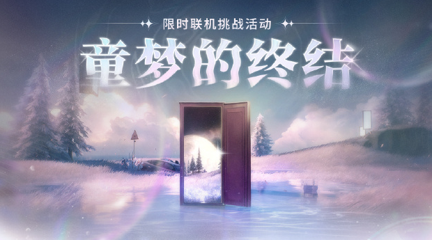 鸣潮童梦的终结活动玩法介绍