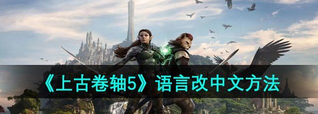 《上古卷轴5》语言改中文方法