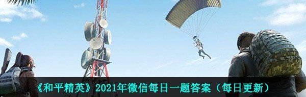 《和平精英》2021年4月16日每日一题答案