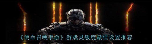 《使命召唤手游》游戏灵敏度*设置推荐