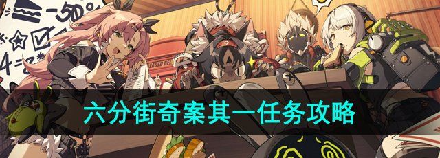 《绝区零》六分街奇案其一任务攻略