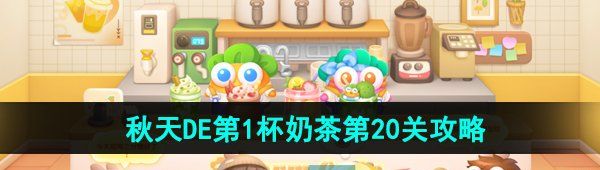 《保卫萝卜4》秋天DE第1杯奶茶第20关通关攻略