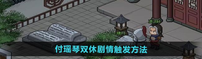 《大侠立志传》付瑶琴双休剧情触发方法