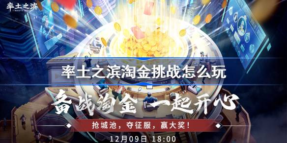 率土之滨淘金挑战怎么玩 率土之滨淘金挑战服玩法规则